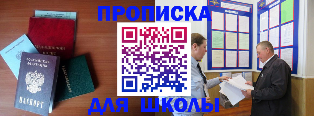 временная регистрация для школы в Фролово